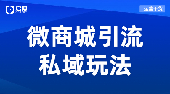 小程序和微商城获客玩法来了，帮你突破流量困局